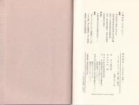 感応道交　-うなずきあう世界-　川瀬和敬仏法随想集