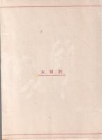あや雲のながるる如く(上）
