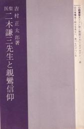 医聖　二木謙三先生と親鸞信仰