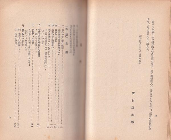 医聖 二木謙三先生と親鸞信仰(吉村正太郎) / 伊東古本店 / 古本