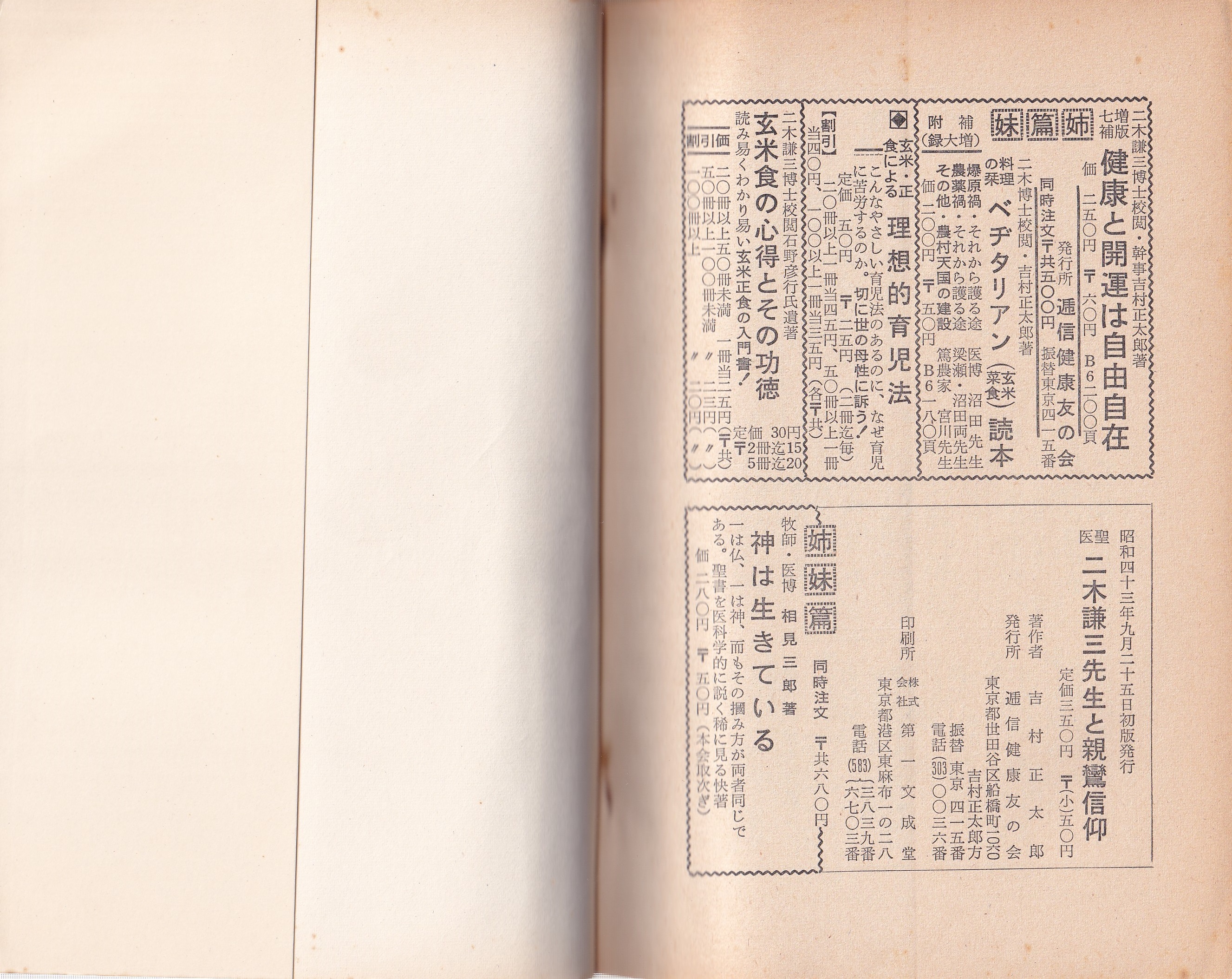 種類豊富な品揃え 医聖 二木謙三先生と親鸞信仰(吉村正太郎) 古本 / 伊東古本店 / 宗教学