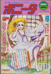 ボニータ　-プリンセス昭和55年夏の増刊号-　表紙画・舟木こお