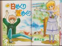 ボニータ　-プリンセス昭和55年夏の増刊号-　表紙画・舟木こお