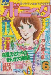 月刊ボニータ　昭和56年6月号　表紙画・舟木こお