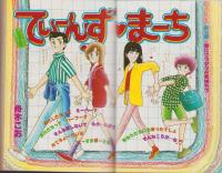 月刊ボニータ　昭和56年7月号　表紙画・舟木こお