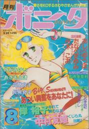 月刊ボニータ　昭和56年8月号　表紙画・舟木こお