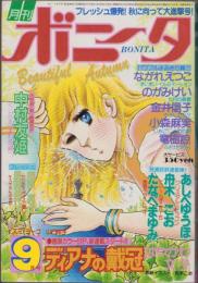 月刊ボニータ　昭和56年9月号　表紙画・舟木こお