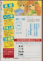 月刊ボニータ　昭和56年9月号　表紙画・舟木こお