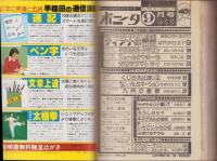 月刊ボニータ　昭和56年9月号　表紙画・舟木こお
