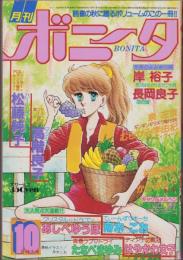 月刊ボニータ　昭和56年10月号　表紙画・舟木こお