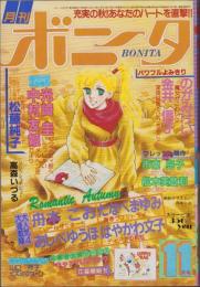 月刊ボニータ　昭和56年11月号　表紙画・舟木こお