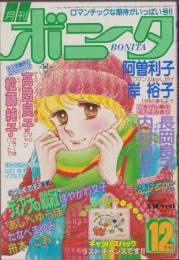 月刊ボニータ　昭和56年12月号　表紙画・舟木こお