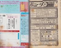 月刊ボニータ　昭和56年10月号　表紙画・舟木こお