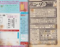 月刊ボニータ　昭和56年10月号　表紙画・舟木こお