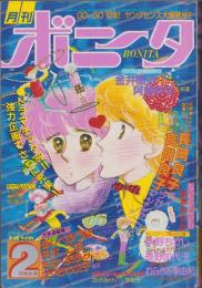 月刊ボニータ　昭和57年2月号　表紙画・舟木こお