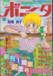 月刊ボニータ　昭和57年4月号　表紙画・舟木こお