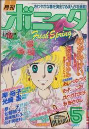 月刊ボニータ　昭和57年5月号　表紙画・舟木こお