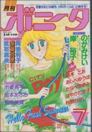 月刊ボニータ　昭和57年7月号　表紙画・舟木こお