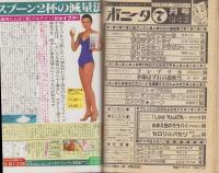 月刊ボニータ　昭和57年7月号　表紙画・舟木こお