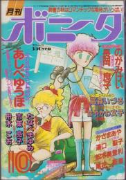 月刊ボニータ　昭和57年10月号　表紙画・舟木こお