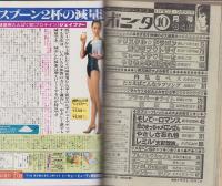 月刊ボニータ　昭和57年10月号　表紙画・舟木こお