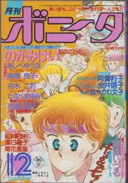 月刊ボニータ　昭和57年12月号　表紙画・舟木こお