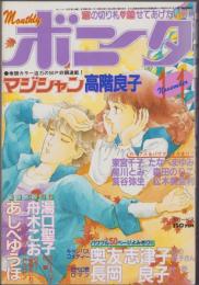 月刊ボニータ　昭和59年11月号　表紙画・寺口えみ