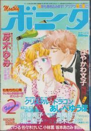 月刊ボニータ　昭和60年2月号　表紙画・寺口えみ