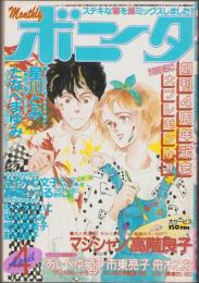 月刊ボニータ　昭和60年4月号　表紙画・寺口えみ