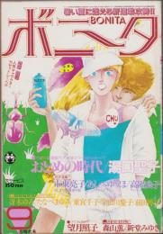 月刊ボニータ　昭和60年9月号　表紙画・寺口えみ