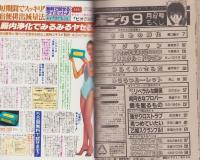 月刊ボニータ　昭和60年9月号　表紙画・寺口えみ