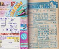 月刊ボニータ　昭和60年10月号　表紙画・寺口えみ