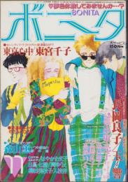 月刊ボニータ　昭和60年11月号　表紙画・寺口えみ