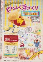 月刊ボニータ　昭和60年11月号　表紙画・寺口えみ
