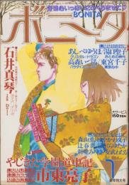 月刊ボニータ　昭和61年1月号　表紙画・寺口えみ