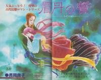 月刊ボニータ　昭和61年2月号　表紙画・寺口えみ