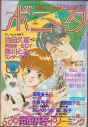 月刊ボニータ　昭和61年6月号　表紙画・冴木ゆみ