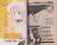 月刊ボニータ　昭和61年6月号　表紙画・冴木ゆみ