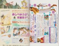 月刊ボニータ　昭和61年8月号　表紙画・冴木ゆみ