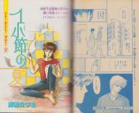 月刊ボニータ　昭和61年8月号　表紙画・冴木ゆみ