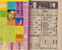 月刊ボニータ　昭和61年8月号　表紙画・冴木ゆみ