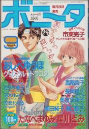 月刊ボニータ　昭和61年9月号　表紙画・冴木ゆみ