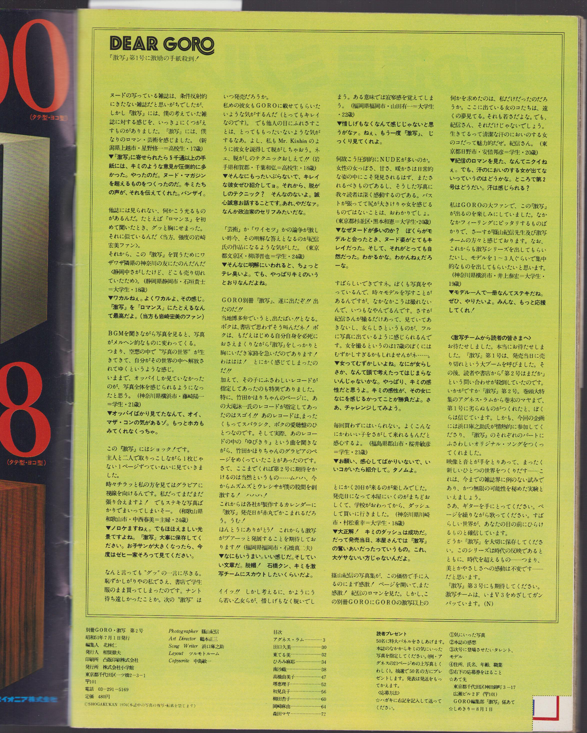 激写 -別冊BIG GORO 昭和51年8月1日- 表紙モデル-アグネス・ラム