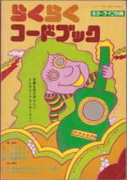 らくらくコードブック　-ギターライフ別冊昭和51年1月-