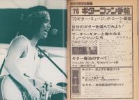 ギターファン手帖　-ギターライフ別冊昭和51年3月-
