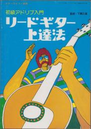 リードギター上達法　-初級アドリブ入門-　ギターライフ別冊昭和52年8月