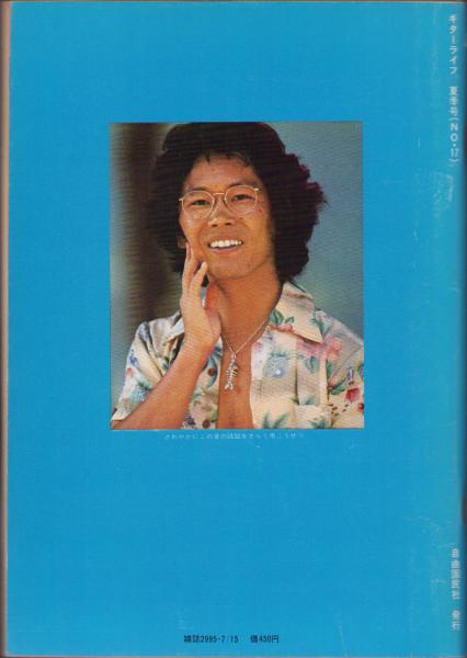 ギターライフ No.17 昭和52年夏の号(〈特集・南こうせつ徹底研究