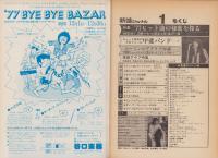 新譜ジャーナル　昭和53年1月号　表紙モデル-カルメン・マキ