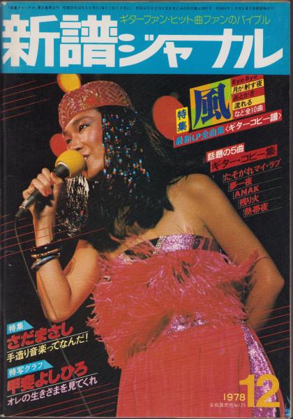 新譜ジャーナル 昭和53年12月号 表紙モデル・松任谷由実(〈五輪真弓