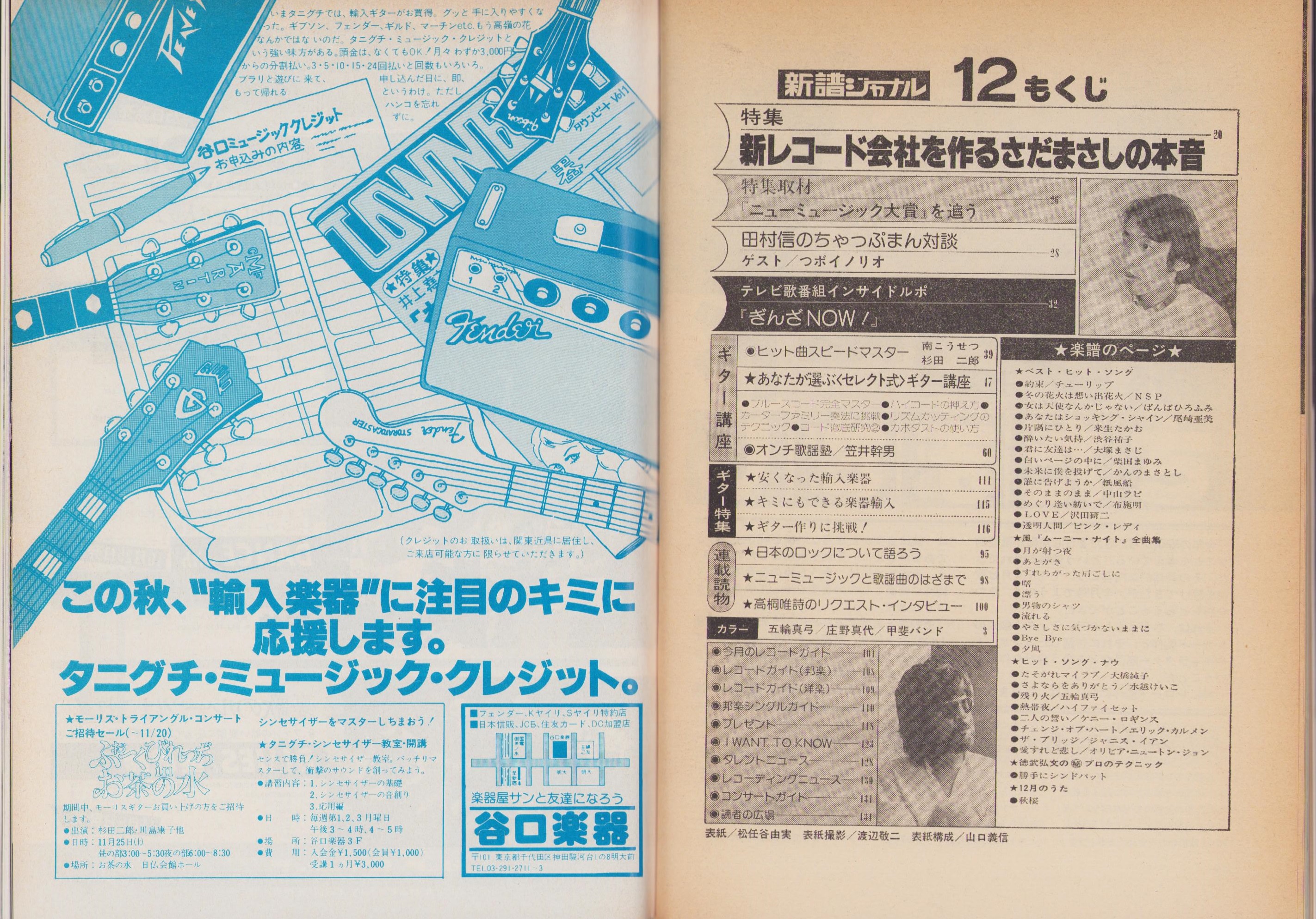 新譜ジャーナル 昭和53年12月号 表紙モデル・松任谷由実(〈五輪真弓
